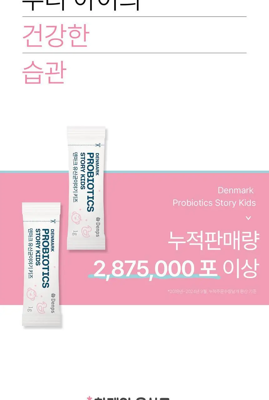 [덴마크 직수입] 덴프스 덴마크 유산균이야기 키즈 2박스/2개월분 상세페이지 5